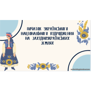 Презентація: «Початок українського національного відродження на західноукраїнських землях» (Історія України, 9 клас, НУШ, ВАУ-урок)