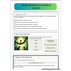 Комплект дидактичних матеріалів “Мауглі: Подорож у світ Джунглів”