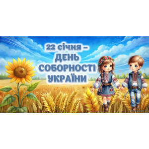 Презентація до Дня Соборності України