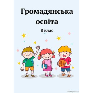 Громадянська освіта. Зошит із завданнями до кожної теми, 8 клас (за О.Пометун)