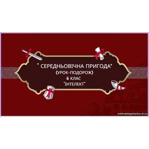 Презентація-урок 