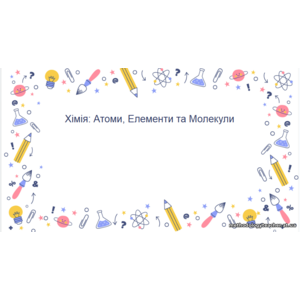Презентація: Хімія: Атоми, Елементи та Молекули