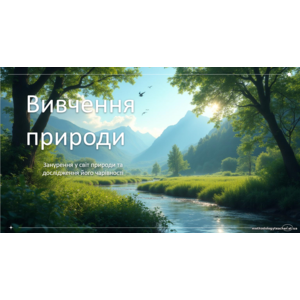 Презентація: Навіщо та як люди пізнають природу