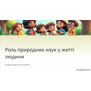 Презентація: Роль природних наук у житті людини