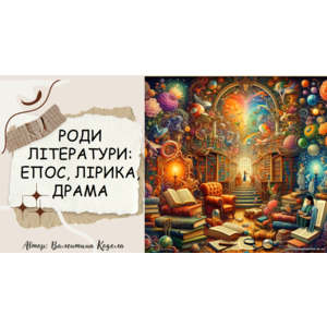 Презентація: Роди літератури: Епос, Лірика, Драма