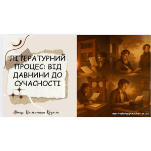 Презентація: Літературний процес: Від давнини до сучасності