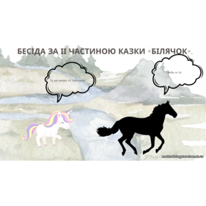 Презентація до уроку літературного читання. 3 клас. Сашко Дерманський «Білячок» (за підручником О. Савченко)
