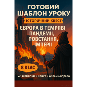 WOW-шаблон уроку для 8 класу з всесвітньої історії чи інтегрованого курсу 