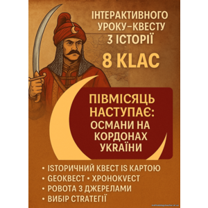 Шаблон уроку-квесту 8 клас з історії України/ всесвітньої чи інтегрованого курсу 