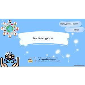 Комплект уроків з громадянської освіти (за модельною програмою і підручником Васильків)