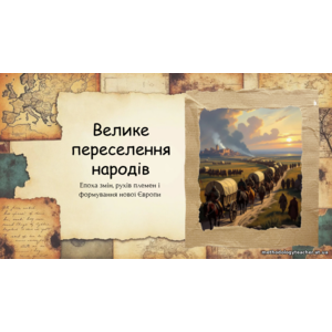 Презентація: Велике переселення народів