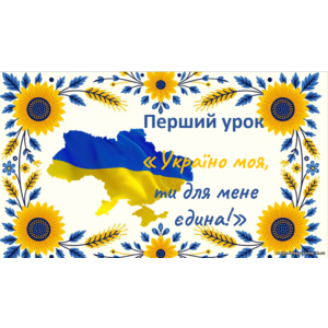 Презентація до першого уроку «Україно моя, ти для мене єдина!» та комплект матеріалів для 5-6 класів