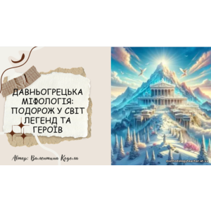 Презентація до уроку «Давньогрецька міфологія» 8 клас НУШ