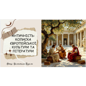Презентація: Античність: Колиска європейської культури та літератури