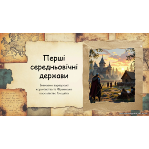 Презентація “Перші середньовічні держави
