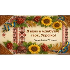 Комплект матеріалів та презентація 