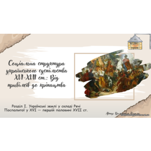 Презентація: Соціальна структура українського суспільства XVI–XVII ст.