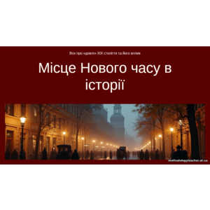 Презентація: Місце Нового часу в історії (Всесвітня історія, 9 клас)