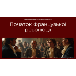 Презентація: Початок Французької революції (Всесвітня історія, 9 клас)