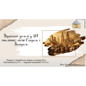 Презентація: Українські землі у XVI столітті: між Сходом і Заходом