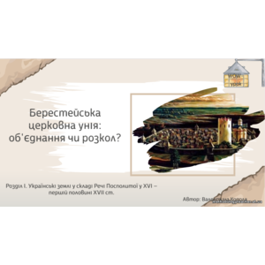 ✨ Презентація: «Берестейська церковна унія: об'єднання чи розкол?»