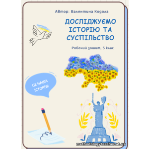 Робочий зошит «Досліджуємо історію та суспільство», 5 клас. НУШ