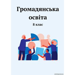 Громадянська освіта. Зошит із завданнями до кожної теми, 8 клас (за І.Васильків)
