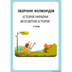 Збірник філвордів для уроків історії у 6 класі