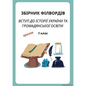 Збірник філвордів до курсу 