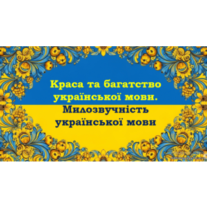 Краса та багатство української мови. Милозвучність української мови. Презентація з української мови для 6 класу НУШ