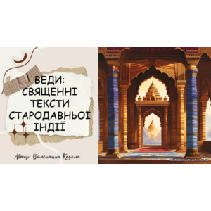 Презентація: Веди: Священні тексти Стародавньої Індії