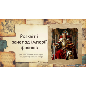 Презентація: Розквіт і занепад імперії франків