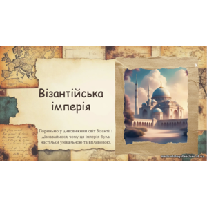Презентація: Візантійська імперія