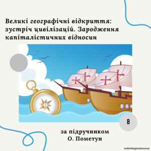 Комплексна діагностична контрольна робота з теми «Великі географічні відкриття: зустріч цивілізацій. Зародження капіталістичних відносин» (О.Пометун)