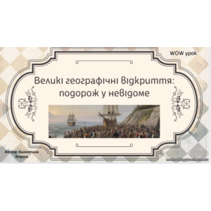 Презентація: «Великі географічні відкриття: подорож у невідоме»