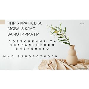 КПР. 8 клас. Українська мова. 