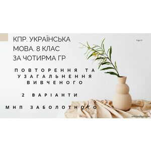 КПР. 8 клас. Українська мова. 