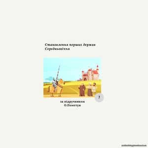 Комплексна діагностична контрольна робота з теми «Становлення перших держав Середньовіччя»(Пометун)