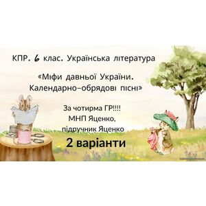6 клас. КПР. Українська література. 