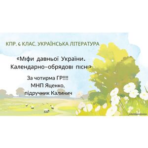 6 клас. КПР. Українська література. 