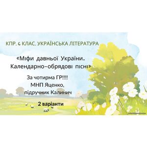 6 клас. КПР. Українська література. 