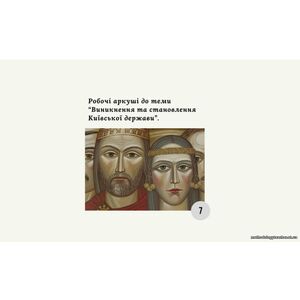 Робочі аркуші “Виникнення та становлення Київської держави”