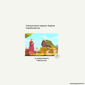 Комплексна контрольна робота з теми «Становлення перших держав Середньовіччя» (Васильків)