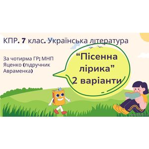 Комплексна підсумкова робота. 7 клас. Українська література. 