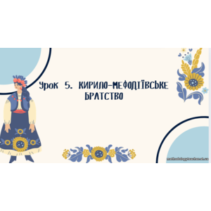 Презентація «Кирило-Мефодіївське братство»