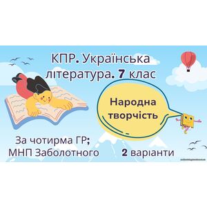 Комплексна підсумкова робота з української літератури для 7 класу 