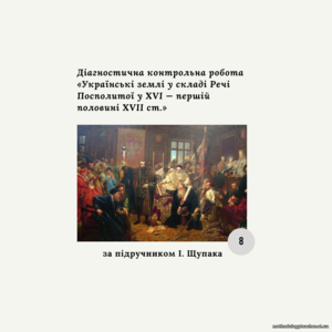 Комплексна діагностична контрольна робота з теми «Українські землі у складі Речі Посполитої у XVI — першій половині XVII ст.»