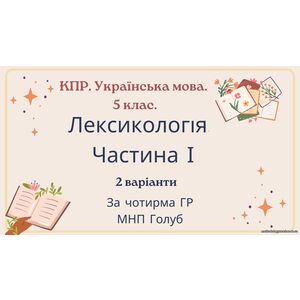 Комплексна ПР. 5 клас. Українська мова. 