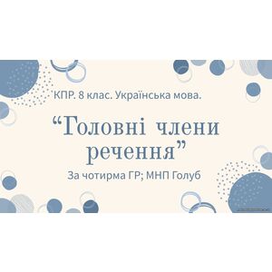 Комплексна підсумкова робота. 8 клас. Української мова. 