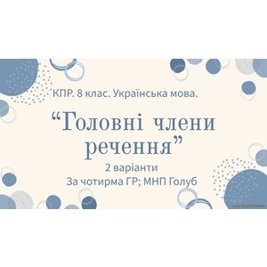 Комплексна підсумкова робота. 8 клас. Української мова. 